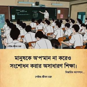 ''মানুষ‌কে অপমান না ক‌রেও সংশোধন করার অসাধারণ শিক্ষা ''