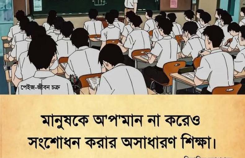 ''মানুষ‌কে অপমান না ক‌রেও সংশোধন করার অসাধারণ শিক্ষা ''