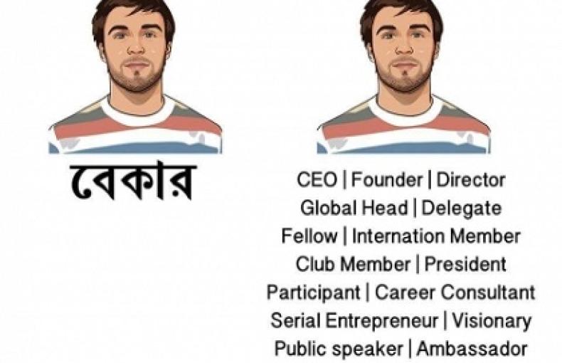 দেশে চাকরি নেই; কেউ নাকি চাকরি পায় না।