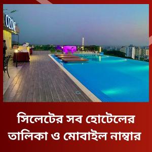 সিলেটের হোটেলগুলোর তালিকা